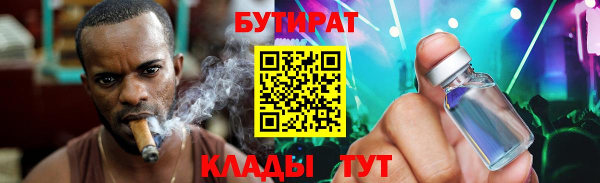 Бутират Butirat Губаха
